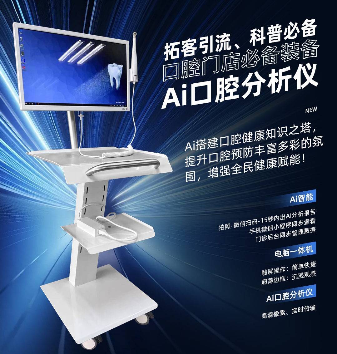 AI口腔观察仪一体机